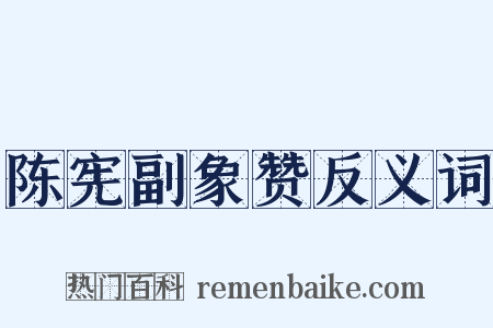 陈宪副象赞反义词是什么意思的图片